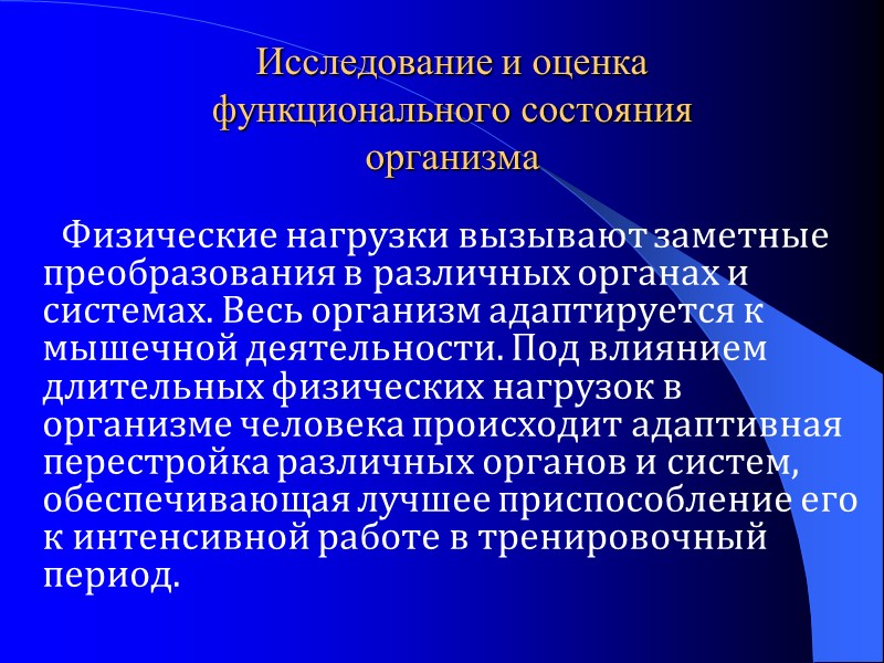 Исследование и оценка функционального состояния организма       Физические нагрузки